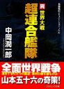 【中古】 超連合艦隊 異世界大戦 コスミック文庫/中岡潤一郎【著】