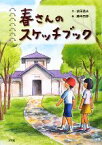 【中古】 春さんのスケッチブック／依田逸夫【作】，藤本四郎【絵】