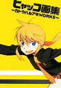 【中古】 ヒャッコ画集 カトウハルアキWORKS/カトウハルアキ【著】