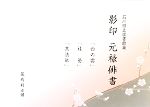 【中古】 石川県立図書館蔵　影印　元禄俳書 「西の雲」「袿姿」「其法師」／藏角利幸【編】