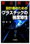 【中古】 要点解説　設計者のためのプラスチックの強度特性／本間精一【著】