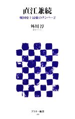 【中古】 直江兼続 戦国史上最強のナンバー2 アスキー新書／外川淳【著】