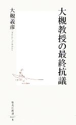 【中古】 大槻教授の最終抗議 集英社新書／大槻義彦【著】