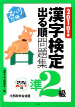 【中古】 ズバリ合格！漢字検定準2級出る順問題集(2010年版)／漢字力向上研究会【編】