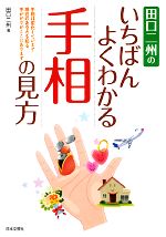 【中古】 田口二州のいちばんよくわかる手相の見方 手相は変化しています　現在のあなたを知る手がかりがここにあります／田口二州【著】