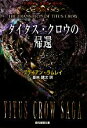  タイタス・クロウの帰還 タイタス・クロウ・サーガ 創元推理文庫ゴーメンガースト3部作／ブライアンラムレイ，夏来健次