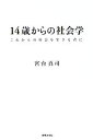 【中古】 14歳からの社会学 これからの社会を生きる君に／宮台真司【著】