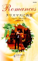 【中古】 クリスマスに再会 ハーレクイン・ロマンス／ヘレンブルックス【作】，山科みずき【訳】