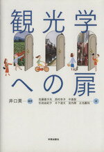 【中古】 観光学への扉／井口貢(著者),佐藤喜子光(著者)