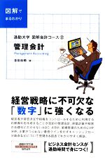 【中古】 図解会計コース(2) 通勤大学文庫-管理会計／澤田和明【著】