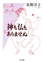 【中古】 神も仏もありませぬ ちくま文庫／佐野洋子【著】