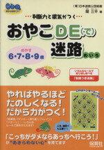 【中古】 判断力と根気がつく　おやこDE迷路 ／関三平(著者) 【中古】afb