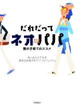 【中古】 だれだってネオパパ 男の