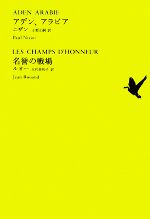 【中古】 アデン アラビア／名誉の戦場 池澤夏樹＝個人編集 世界文学全集I‐10／ポールニザン，ジャンルオー【著】，小野正嗣，北代美和子【訳】