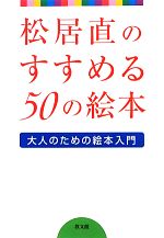 【中古】 松居直のすすめる50の絵本 大人のための絵本入門／松居直【著】