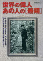 【中古】 世界の遺人　あの人の最期／実用書