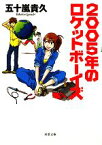 【中古】 2005年のロケットボーイズ 双葉文庫／五十嵐貴久【著】