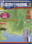 【中古】 日本鉄道旅行地図帳7号　東海／今尾恵介(著者)