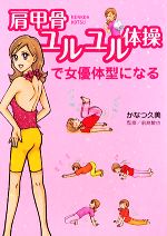  肩甲骨ユルユル体操で女優体型になる／かなつ久美，前島敏也