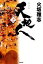 【中古】 天地人(上) 天の巻 /火坂雅志【著】 【中古】afb