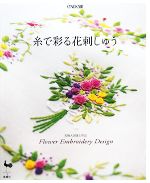 【中古】 糸で彩る花刺しゅう 実物大図案と作品／雄鶏社【編】