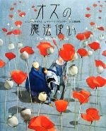 【中古】 オズの魔法使い ／L．フランクボウム【作】，リスベートツヴェルガー【絵】，江國香織【訳】 【中古】afb