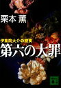 【中古】 第六の大罪 伊集院大介の飽食 講談社文庫/栗本薫【著】