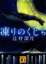 【中古】 凍りのくじら 講談社文庫／辻村深月【著】