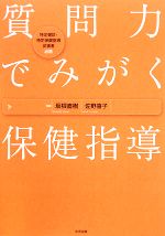 【中古】 質問力でみがく保健指導 特定健診・特定保健指導従事者必携/坂根直樹,佐野喜子【編著】