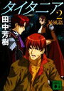 【中古】 タイタニア(2) 暴風篇 講談社文庫/田中芳樹【著】