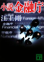 【中古】 小説　金融庁 講談社文庫／江上剛【著】