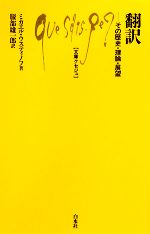 【中古】 翻訳 その歴史・理論・展望 文庫クセジュ930／ミカエルウスティノフ【著】，服部雄一郎【訳】