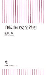 【中古】 自転車の安全鉄則 朝日新書／疋田智【著】