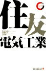 【中古】 住友電気工業 出版文化社新書リーディング・カンパニーシリーズ／長谷川誠二，松尾聡子，山口敦【著】