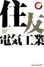 【中古】 住友電気工業 出版文化社新書リーディング・カンパニーシリーズ/長谷川誠二,松尾聡子,山口敦【著】