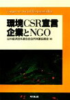 【中古】 環境CSR宣言企業とNGO／日本経済団体連合会自然保護協議会【編】 【中古】afb