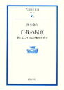 【中古】 自我の起原 愛とエゴイズムの動物社会学 岩波現代文庫 学術205/真木悠介【著】