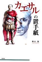 【中古】 カエサルの置手紙／糟谷證【著】