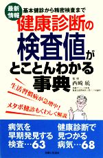 楽天ブックオフ 楽天市場店【中古】 健康診断の検査値がとことんわかる事典 基本健診から精密検査まで／西崎統【監修】，主婦と生活社【編】