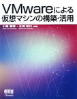 【中古】 VMwareによる仮想マシンの構築・活用／小島範幸，北浦訓行【共著】