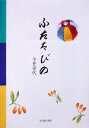 【中古】 ふたたびの/今井幸代【著】