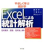 【中古】 やさしく学ぶ統計学　Excelによる統計解析／石村貞夫，劉晨，石村友二郎【著】