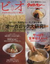 【中古】 クロワッサン特別編集 ビオ からだにほんとうにいい暮らし(Vol.7) オーガニック大研究! MAGAZINE HOUSE MOOK/マガジンハウス