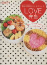 【中古】 SHIORIのかんたんLOVE弁当/祥伝社