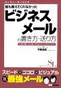 誰も教えてくれなかったビジネスメールの書き方・送り方 スーパー・ラーニング/平野友朗