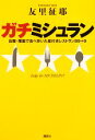 【中古】 ガチミシュラン 自腹・覆面で食べ歩いた星付きレストラン89+9/友里征耶【著】
