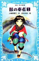 【中古】 獣の奏者(1) 講談社青い鳥文庫／上橋菜穂子【作】，武本糸会【絵】