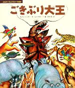 【中古】 ごきぶり大王 コルネイ・チュコフスキーの絵本／コルネイ・I．チュコフスキー【作】，スヴィトザール・A．オストローフ【絵】，田中潔【訳】