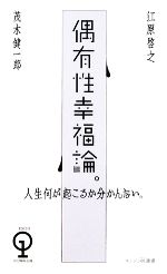 【中古】 偶有性幸福論。 人生何が起こるか分かんない。 エンジン01選書／江原啓之，茂木健一郎【著】