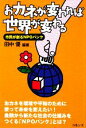 田中優【編著】販売会社/発売会社：コモンズ発売年月日：2008/11/15JAN：9784861870538